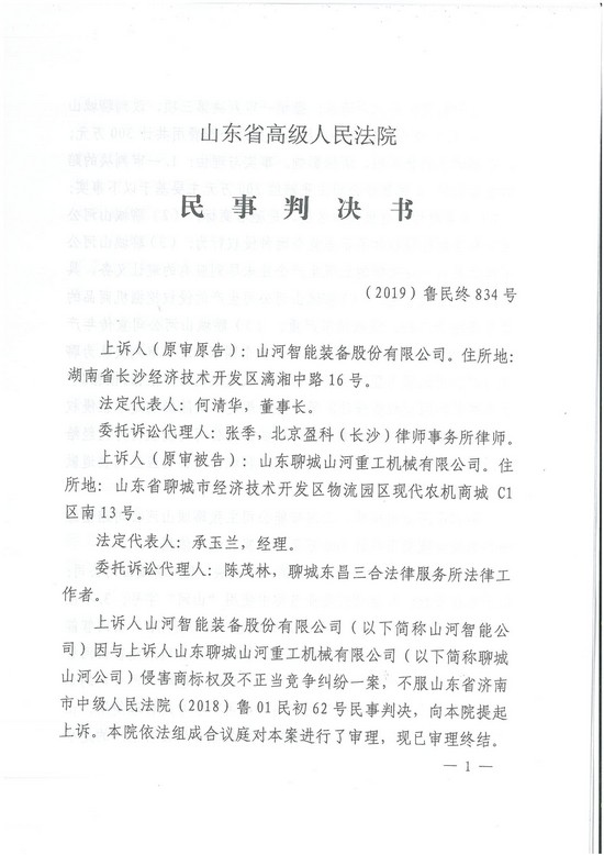 對侵權(quán)“零容忍”！ 山河智能維權(quán)獲賠300萬！