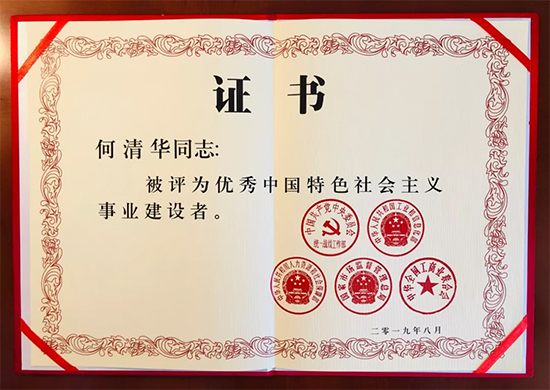 點贊！董事長何清華教授獲評“優(yōu)秀中國特色社會主義事業(yè)建設者”