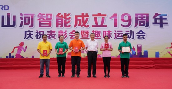 風華十九載，攜手再騰飛！——慶祝山河智能成立十九周年表彰會暨趣味運動會