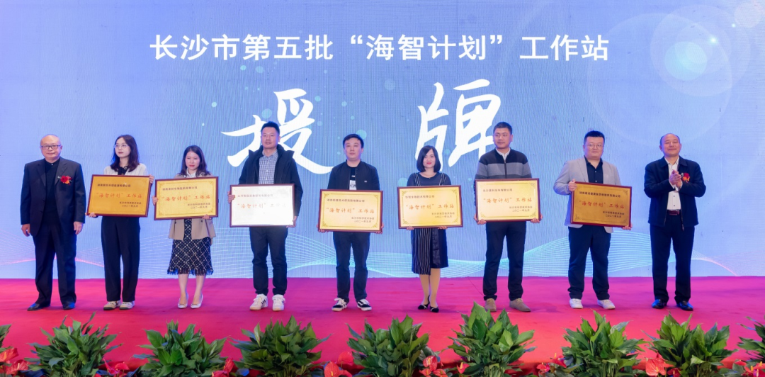 加快推進全球化發(fā)展進程！山河智能榮獲長沙市“海智計劃”工作站授牌