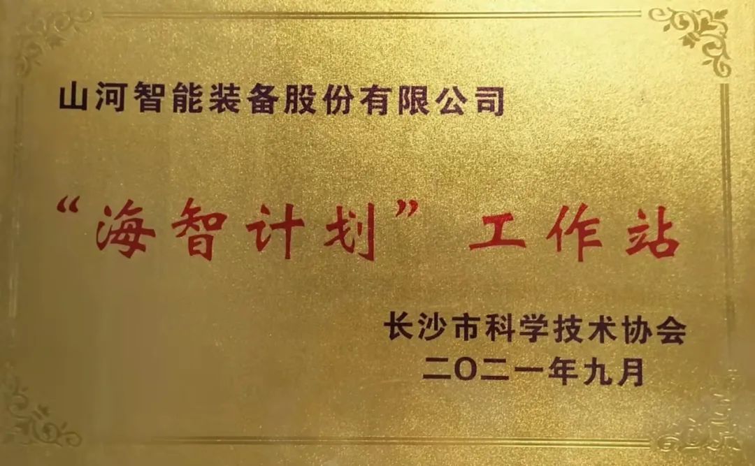 加快推進全球化發(fā)展進程！山河智能榮獲長沙市“海智計劃”工作站授牌