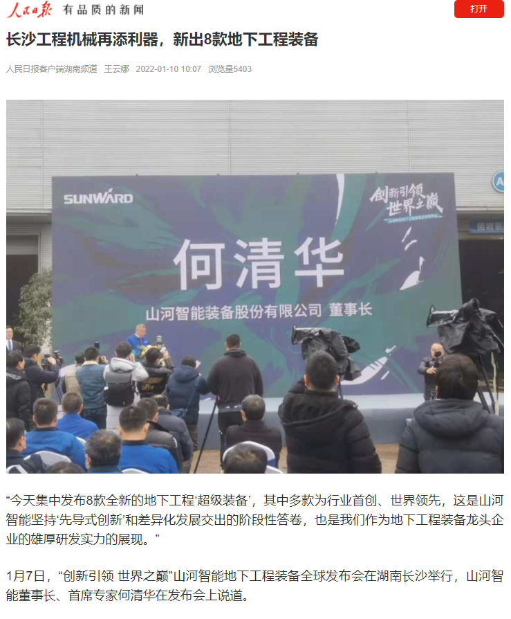 媒體聚焦 | 央媒、省市媒體齊聚，世界最大旋挖鉆機引熱議