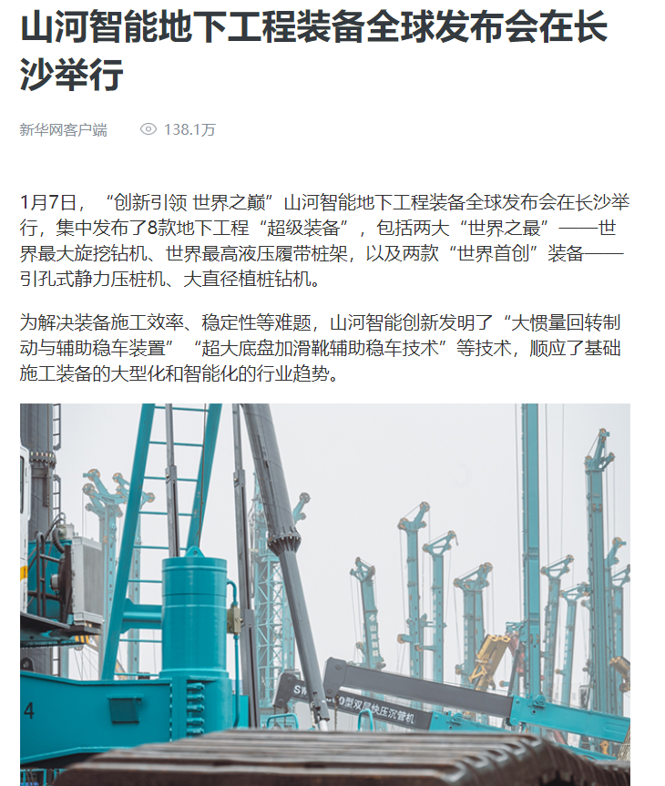 媒體聚焦 | 央媒、省市媒體齊聚，世界最大旋挖鉆機引熱議