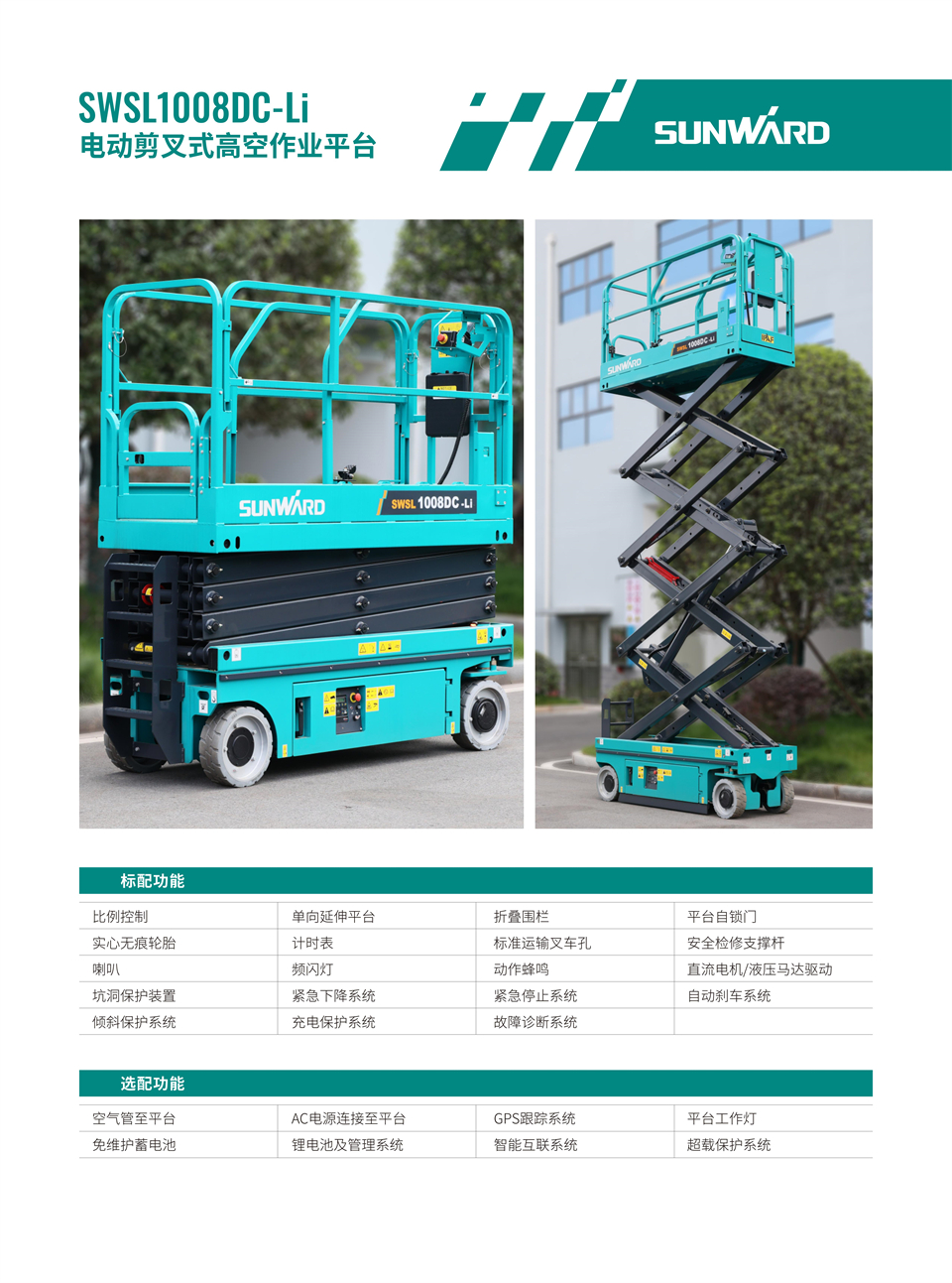 SWSL1008DC Li 電動(dòng)電驅(qū)剪叉式高空作業(yè)平臺(tái)