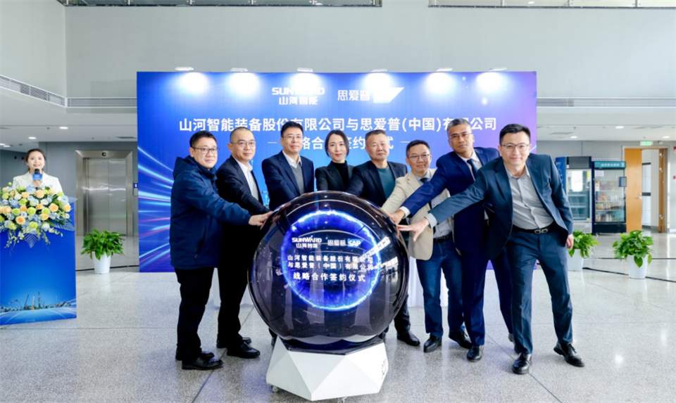 推動(dòng)數(shù)字化轉(zhuǎn)型，山河智能與SAP簽訂戰(zhàn)略合作協(xié)議
