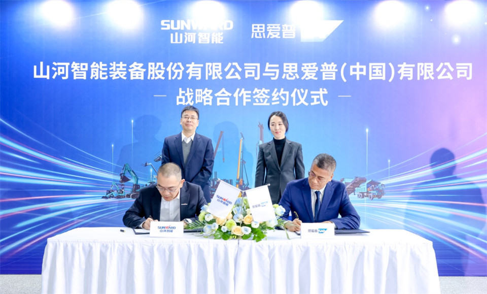 推動(dòng)數(shù)字化轉(zhuǎn)型，山河智能與SAP簽訂戰(zhàn)略合作協(xié)議