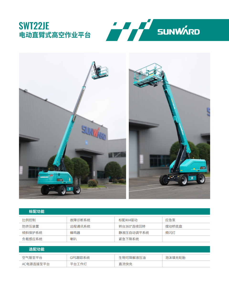 SWT22JE 電動直臂式高空作業(yè)平臺