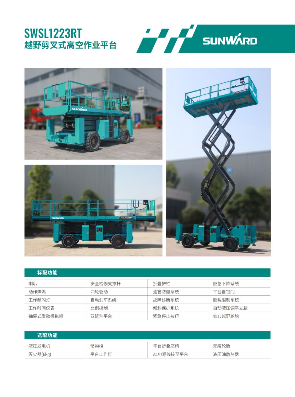 SWSL1223RT 越野剪叉式高空作業(yè)平臺(tái)