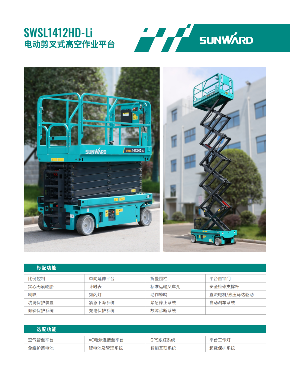 SWSL1412HD-Li 電動剪叉式高空作業(yè)平臺