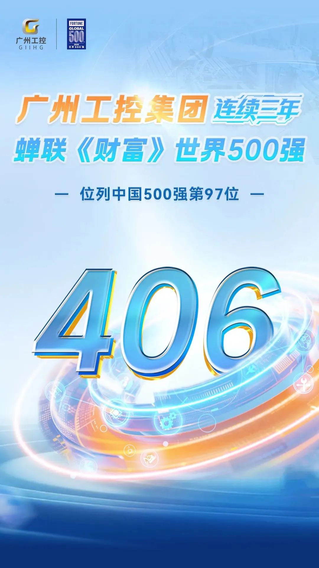 廣州工控集團(tuán)三度登榜《財富》世界500強(qiáng)