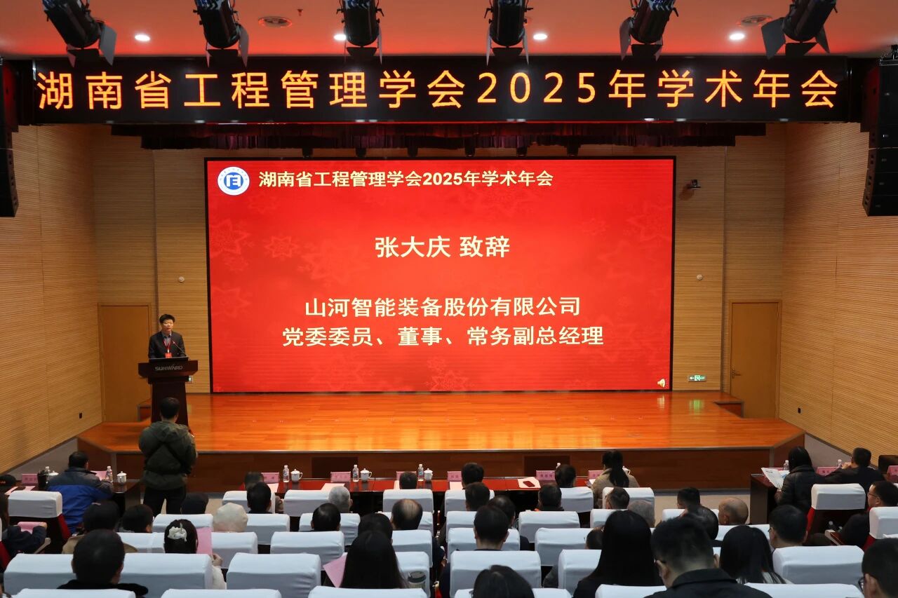 湖南省工程管理學(xué)會(huì)2025年學(xué)術(shù)年會(huì)在山河工業(yè)城舉辦