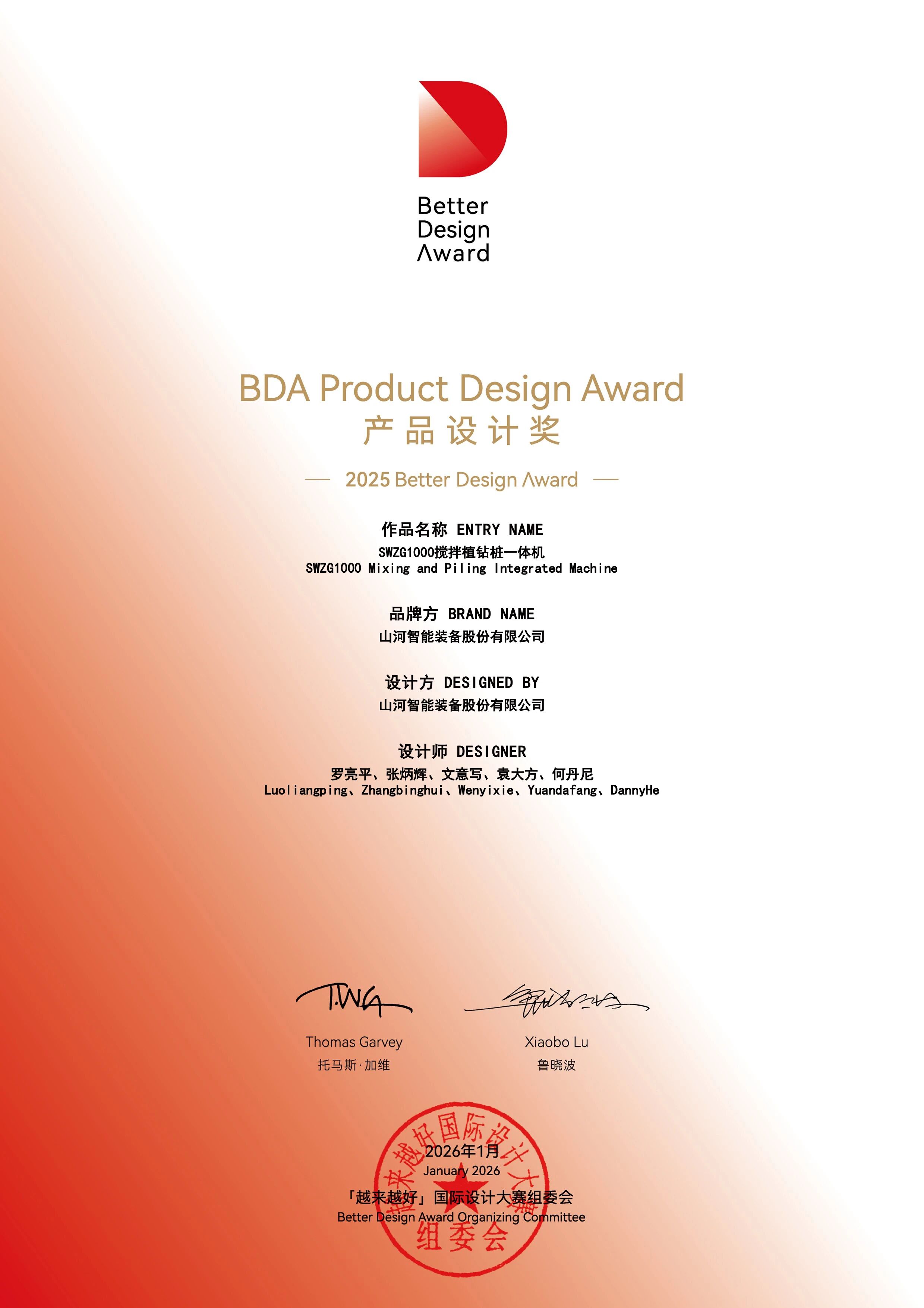 山河智能榮獲“越來(lái)越好”國(guó)際設(shè)計(jì)大獎(jiǎng)，創(chuàng)新設(shè)計(jì)賦能“中國(guó)制造”